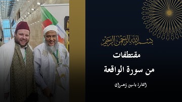 إبداع القارئ ياسين إعمران  | سورة الواقعة| بمسجد عقبة بن نافع حي الجبل .