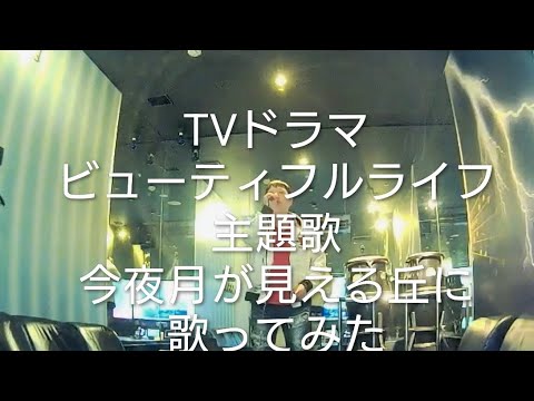 B'z／今夜月の見える丘に【うたスキ動画】【歌ってみた】TVドラマビューティフルライフ主題歌
