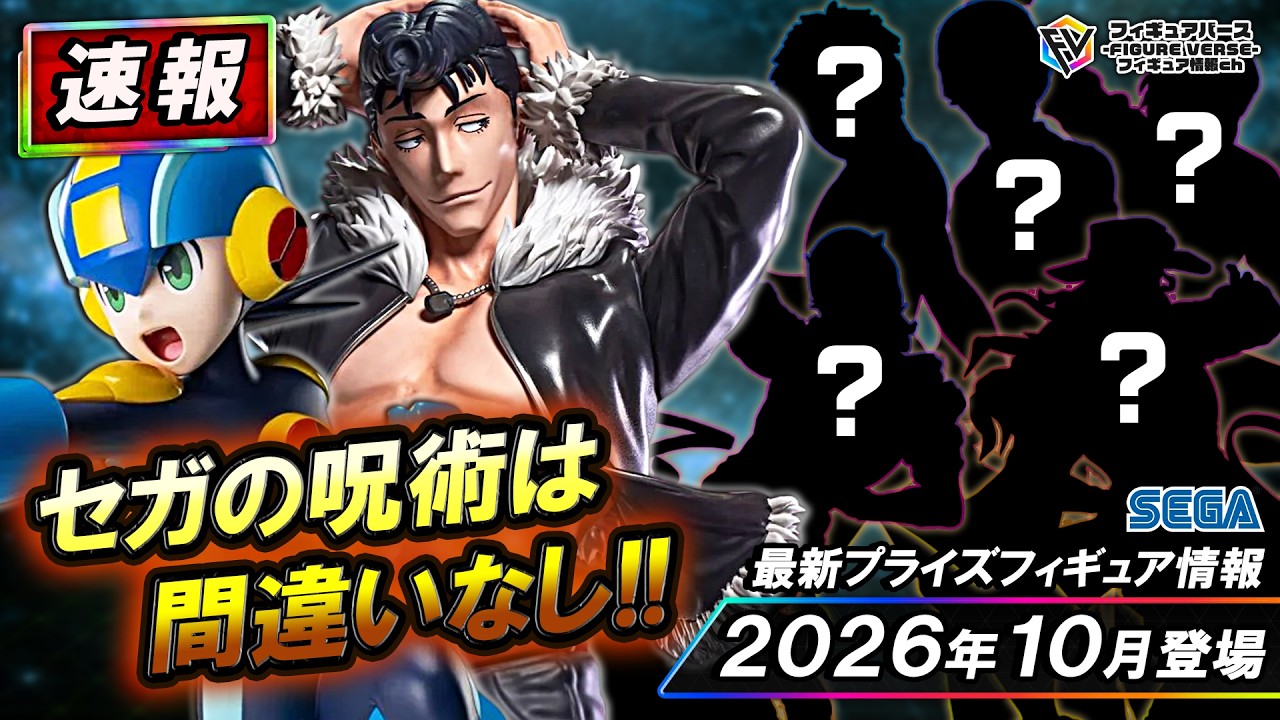 プライズ速報】2026年10月登場予定の最新プライズフィギュア先取り情報