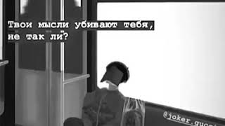 Твои мысли убивают тебя🍃🥀...