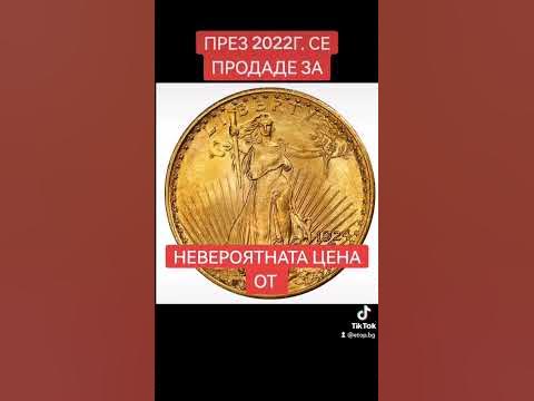 Най-скъпо ПРОДАДЕНАТА монета в света?! #money #coin #foryou #fyp - YouTube