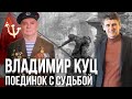 Владимир Куц и Михаил Федоренко - День победы 2020 и 75 лет великой победы