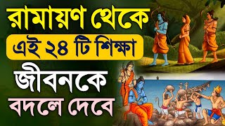 Ramayana 24 Life Changing Lessons for Everyone by Sriman Gopala Dasa 11,690 views 1 month ago 3 minutes, 9 seconds