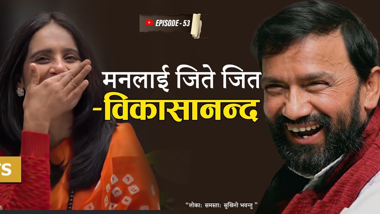 घटनाले होइन मनमा उठ्ने बिचारले हो दुखाउने #podcast With Binu pokhrel, ft.yogi Vikasananda #love