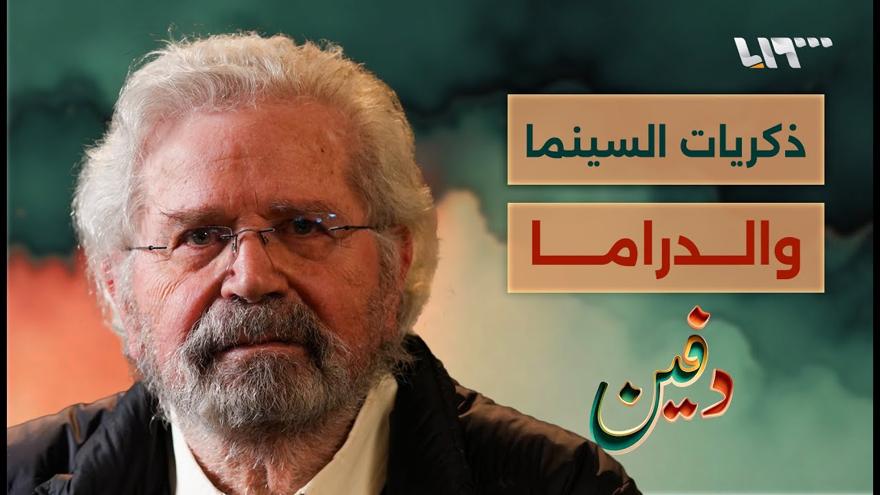 تأثر به حاتم علي ومنعت السلطة أعماله.. هيثم حقي يروي قصته | بودكاست دفين