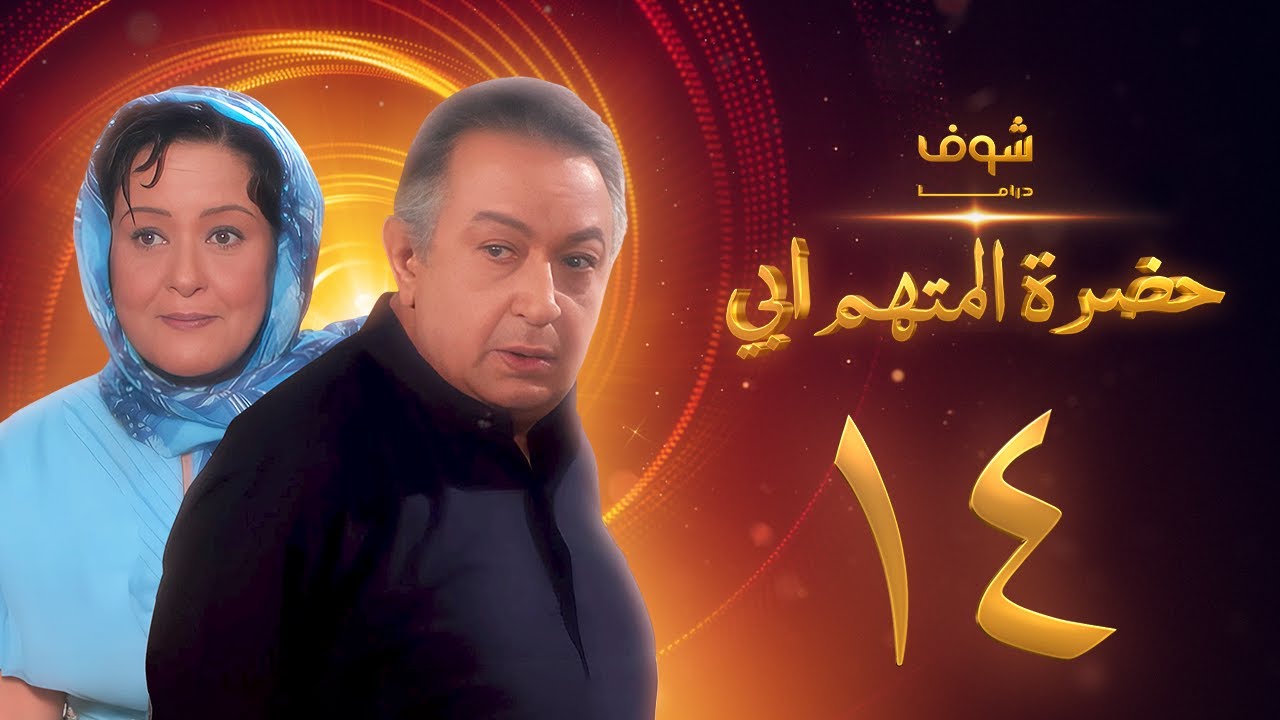 مسلسل حضرة المتهم أبي الحلقة 14 بجودة عالية - نور الشريف - معالي زايد