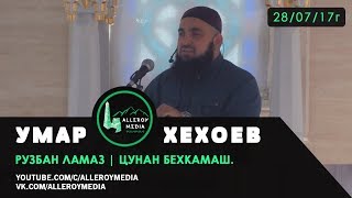 Умар Хехоев | Рузбан ламаз | цунан бехкамаш. 28/07/17г