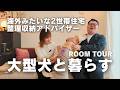 ルームツアー：大型犬と暮らす、海外みたいな二世帯住宅に暮らす整理収納アドバイザーの1時間半でも収まり切らないテクニックに密着