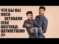 СТРИМ С БРО: ЧТО БЫ ВЫ ПОСОВЕТОВАЛИ СЕБЕ ШЕСТНАДЦАТИЛЕТНЕМУ? (18+)