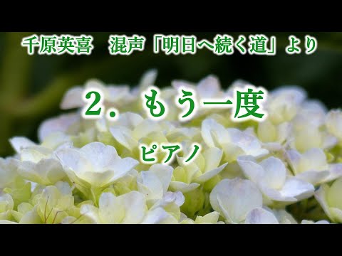 千原英喜　混声「明日へ続く道」より　２．もう一度　ピアノ