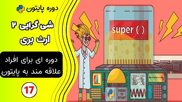آموزش پایتون، شی گرایی در پایتون قسمت دوم، آموزش برنامه نویسی