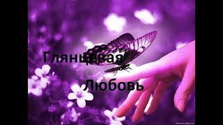 Глянцевая любовь начало ))))) Сериал со озвучкой . Глянцевая любовь начало ))))) Сериал со озвучкой .