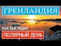 Полярный день в Гренландии