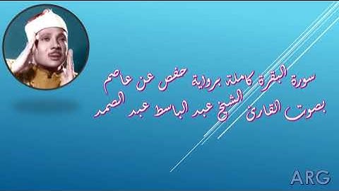 سورة البقرة كاملة برواية حفص عن عاصم بصوت الشيخ عبدالباسط عبدالصمد