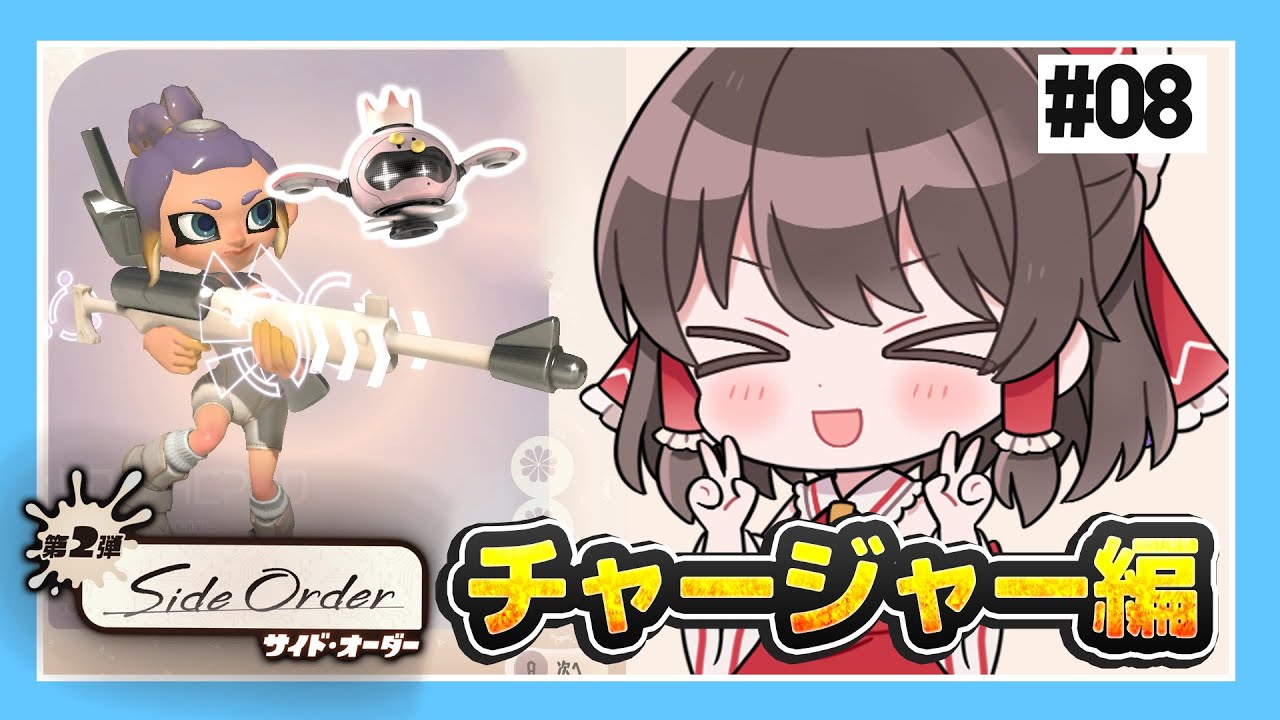 チャージャーでチャージ時間短縮してたらホントにクマチャーになった