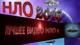 НЛО.UFO:Лучшие НЛО 2016**** СМОТРЕТЬ СЕЙЧАС!(НЛО.UFO:Лучшие НЛО 2016*********СМОТРЕТЬ СЕЙЧАС! ЛУЧШИЕ КАДРЫ НА 