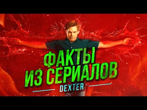 ФАКТЫ ИЗ СЕРИАЛОВ -  Декстер