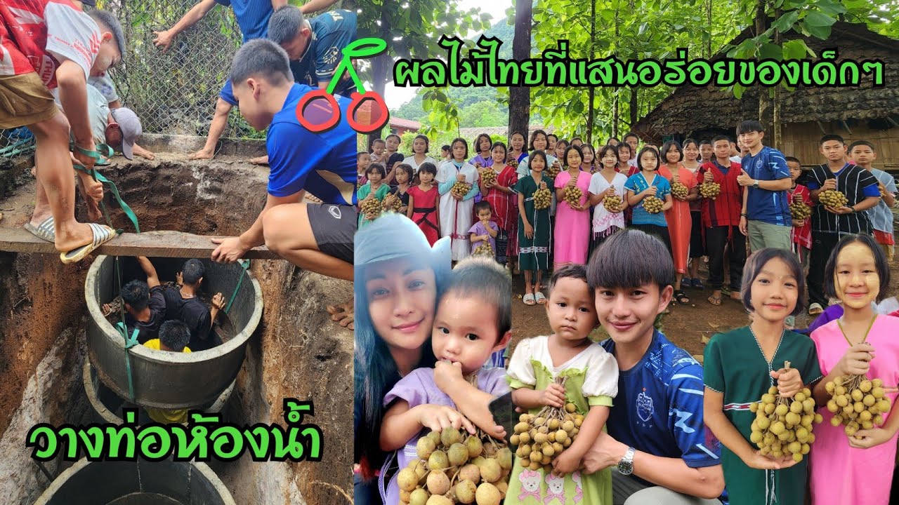 kawthoolei 25/5 วางท่อห้องน้ำ เด็กๆได้กินลำไยอร่อยๆ