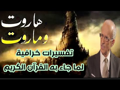 حقيقة قصة الملكين هاروت وماروت في القرآن الكريم مع الكي الي 