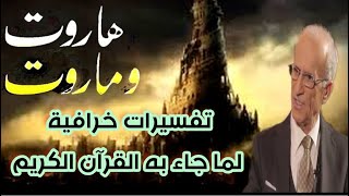 حقيقة قصة الملكين (هاروت وماروت) في القرآن الكريم - مع الكيّالي