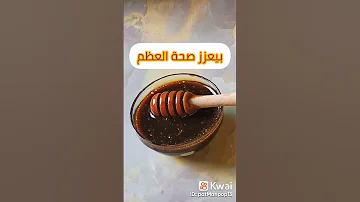 فوائد العسل الأسود ومعلومة صدمتني دي فيها حاجة غريبة اكلات لايك اشتراك فولو معلومة 