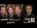 60 دقيقة للفن تجديد التراث الغنائي المغربي