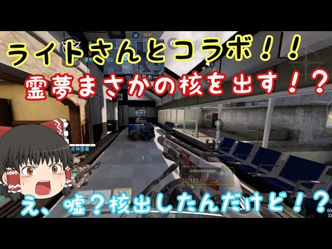 【CODmobile】ライトさんとコラボ！！霊夢まさかの核を出す！？【ゆっくり実況】#callofduty #codmobile #cod #codm #runゆっくり実況者 #ゆっくり実況 #コラボ