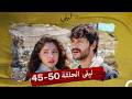 ليلى الحلقة 50 45  