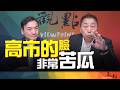 '26.08.04【觀點│全球派對】Pt.2 高市的臉非常苦瓜！
