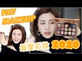 BEST/MOST USED MAKEUP 2020|🔥 2020 最愛又常用的化妝來了! chinchinc