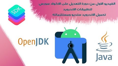 الفيديو الاول من دورة التعديل على الاكواد سورس لتطبيقات الاندرويد تحميل الاندرويد ستديو ومستلزماته