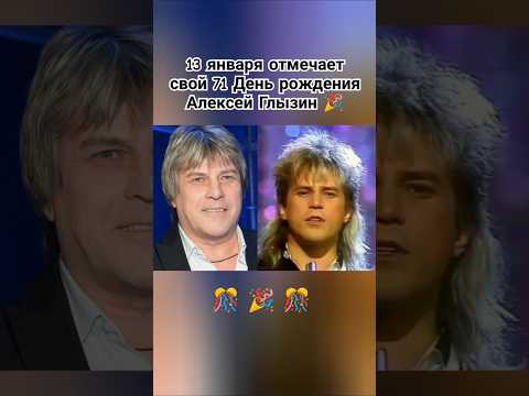Алексей Глызин #сднемрождения #поздравляем #ссср #ностальгия #80smusic #шортс #ютуб #рекомендации