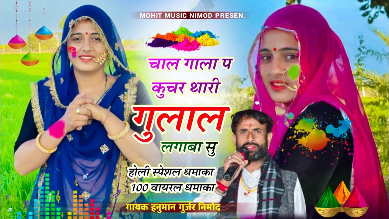 {603} होली स्पेशल धमाका ~ चाल गाला प कुचर थारी गुलाल लगाबा सु  ! गायक हनुमान गुर्जर निमोद
