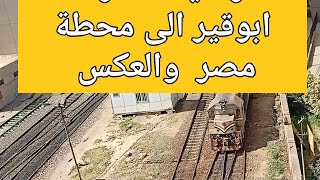 مواعيد قطارات ابو قير لمحطة مصر والعكس