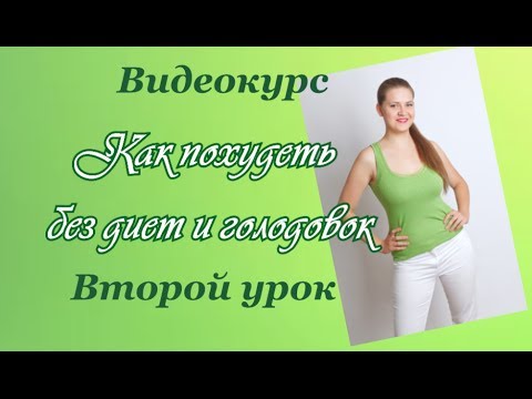 Видеокурс "Как похудеть без диет и голодовок". Второй урок. Елена Чудинова