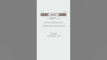 شهر رمضان الذي أنزل فيه القرآن هدى للناس  [البقرة: ١٨٥]القارئ #محمود_خليل_الحصرى