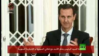 لقاء الرئيس السوري بشار الأسد مع وسائل إعلام محلية