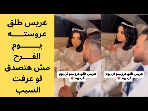 عريس وعروسه سابوا بعض يوم الفرح مش هتصدق ليه