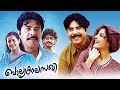 Balyakalasakhi Malayalam Full Length Movie | Mammootty | Isha Talwar | Meena | Malayala Mantra |