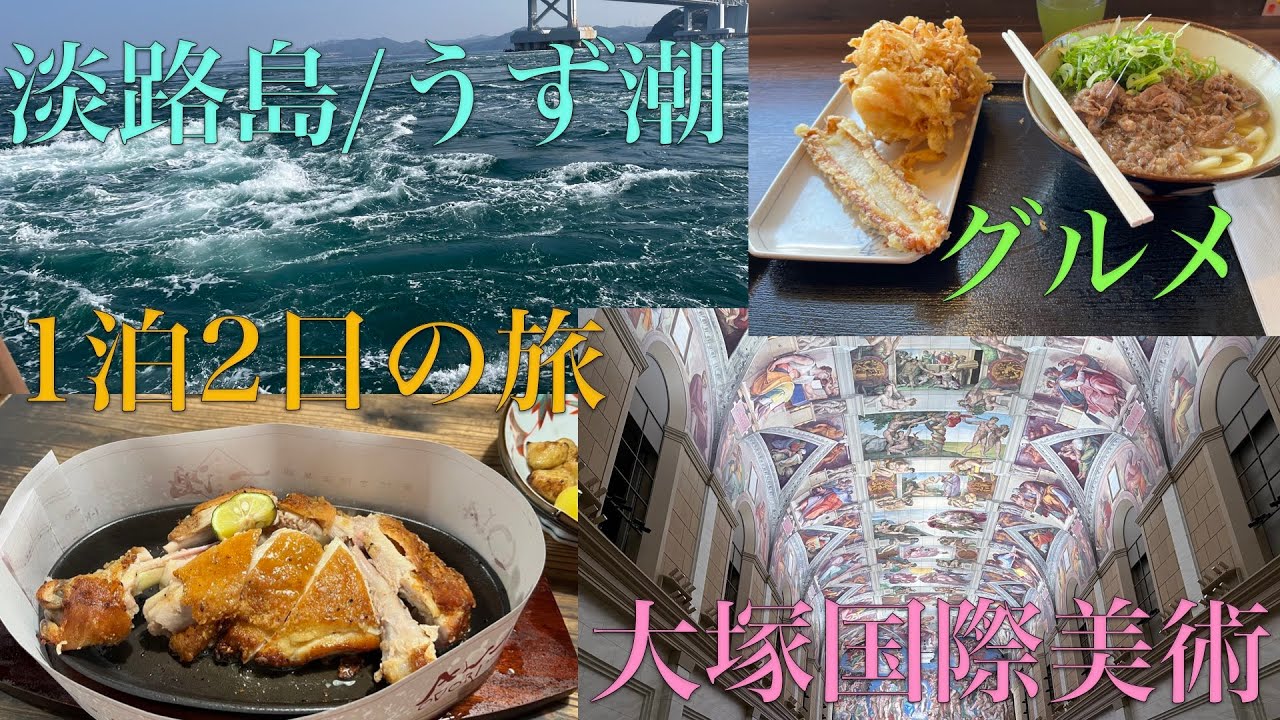淡路島〜大塚国際美術館とグルメの１泊２日