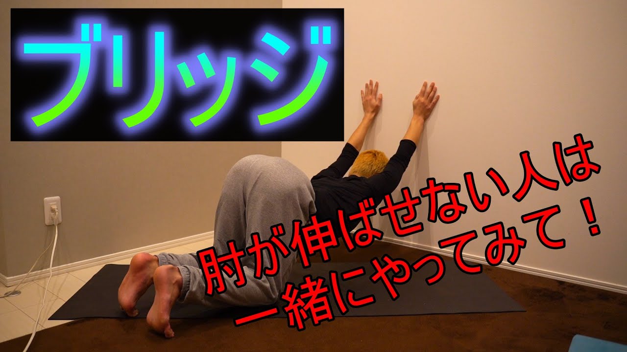 【ブリッジで肘を伸ばす方法】転回、バク転、マカコも上達‼