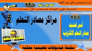 أسس تصنيف مصادر التعلم الالكترونية