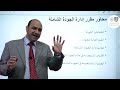 دورة أساسيات إدارة الجودة الشاملة د إبراهيم أبو السندس 