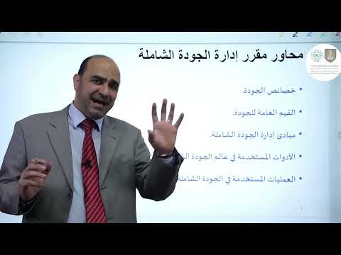 دورة أساسيات إدارة الجودة الشاملة د إبراهيم أبو السندس