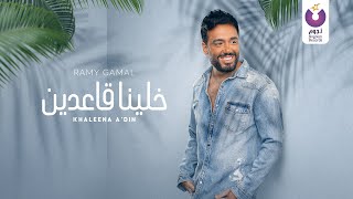 Ramy Gamal – Khaleena A3din (Official Lyric Video) رامي جمال – خلينا قاعدين