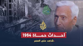 شاهد على العصر | أمين الحافظ (12) أحداث حماة 1964