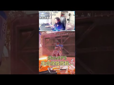 |Apex中文翻譯| ShivFPS 生命線為什麼不救我... - YoutubeShorts
