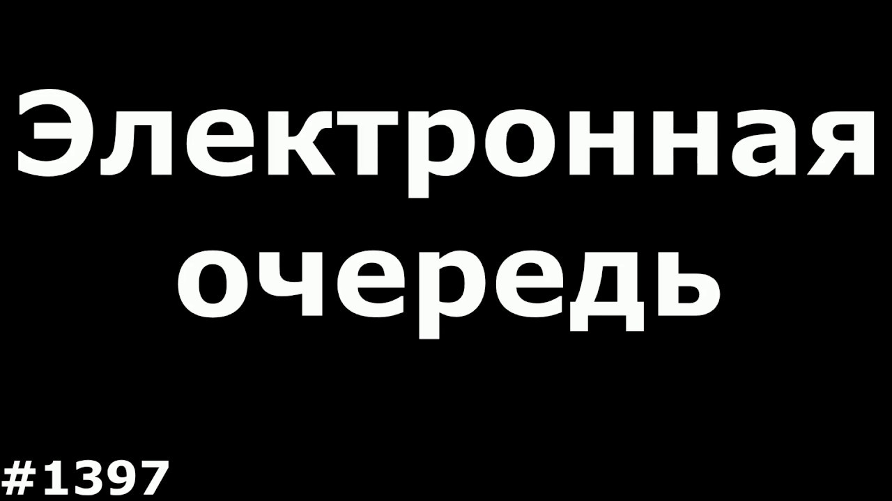 Как я электронную очередь мастерил (Из г*вна и палок)
