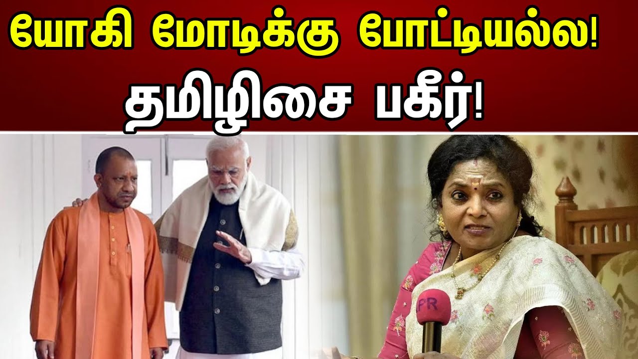 யோகி மோடிக்கு போட்டியல்ல! | Governor Tamilisai On Chandrayaan 3 | NEET | Rajinikanth