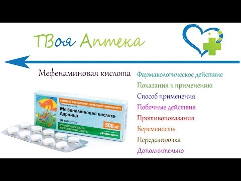 Мефенаминовая кислота таблетки - показания (видео инструкция) описание, отзывы